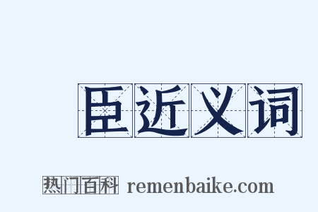 權臣近义词是什么意思的图片